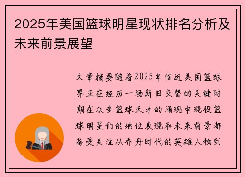 2025年美国篮球明星现状排名分析及未来前景展望