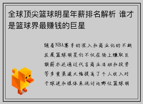 全球顶尖篮球明星年薪排名解析 谁才是篮球界最赚钱的巨星