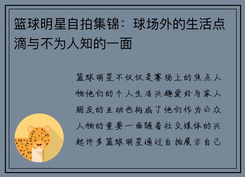 篮球明星自拍集锦：球场外的生活点滴与不为人知的一面