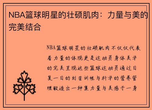 NBA篮球明星的壮硕肌肉：力量与美的完美结合