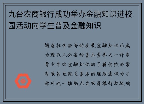 九台农商银行成功举办金融知识进校园活动向学生普及金融知识