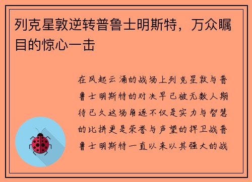 列克星敦逆转普鲁士明斯特，万众瞩目的惊心一击
