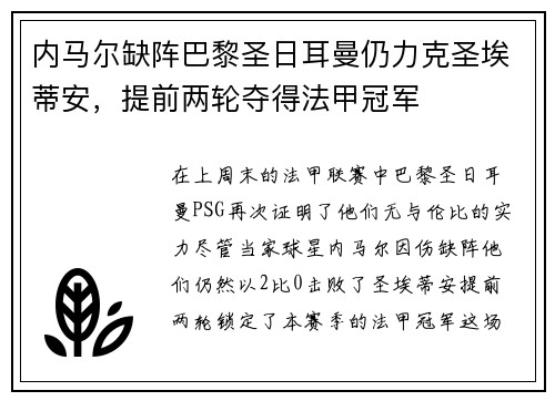 内马尔缺阵巴黎圣日耳曼仍力克圣埃蒂安，提前两轮夺得法甲冠军