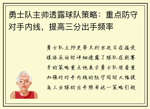 勇士队主帅透露球队策略：重点防守对手内线，提高三分出手频率