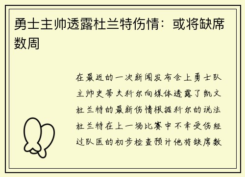 勇士主帅透露杜兰特伤情：或将缺席数周