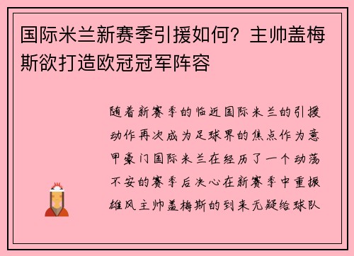 国际米兰新赛季引援如何？主帅盖梅斯欲打造欧冠冠军阵容