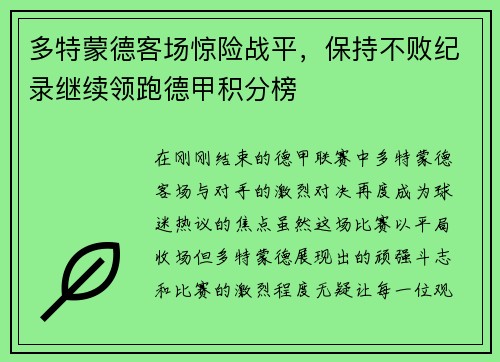 多特蒙德客场惊险战平，保持不败纪录继续领跑德甲积分榜