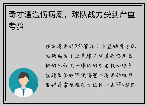 奇才遭遇伤病潮，球队战力受到严重考验