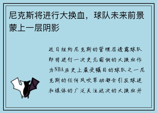 尼克斯将进行大换血，球队未来前景蒙上一层阴影