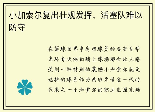 小加索尔复出壮观发挥，活塞队难以防守