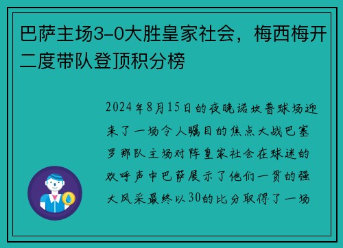 巴萨主场3-0大胜皇家社会，梅西梅开二度带队登顶积分榜