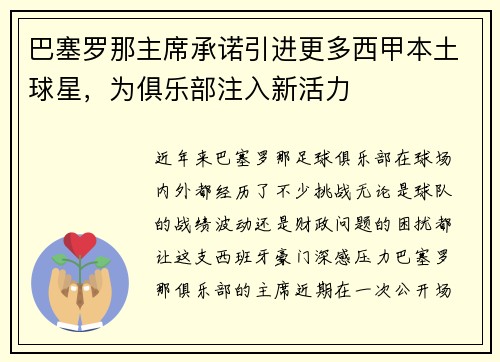 巴塞罗那主席承诺引进更多西甲本土球星，为俱乐部注入新活力