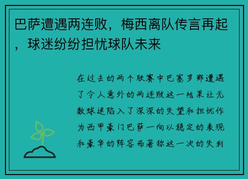 巴萨遭遇两连败，梅西离队传言再起，球迷纷纷担忧球队未来
