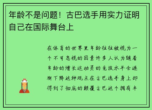 年龄不是问题！古巴选手用实力证明自己在国际舞台上