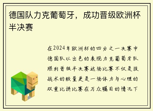 德国队力克葡萄牙，成功晋级欧洲杯半决赛