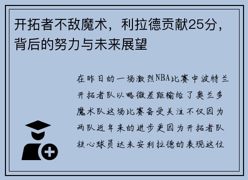 开拓者不敌魔术，利拉德贡献25分，背后的努力与未来展望