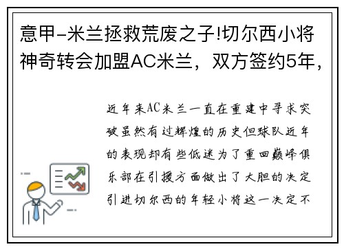 意甲-米兰拯救荒废之子!切尔西小将神奇转会加盟AC米兰，双方签约5年，助力球队冲击意甲冠军