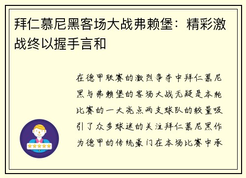 拜仁慕尼黑客场大战弗赖堡：精彩激战终以握手言和