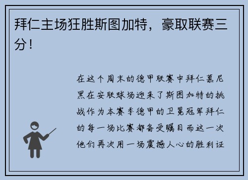 拜仁主场狂胜斯图加特，豪取联赛三分！