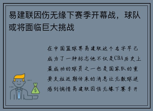 易建联因伤无缘下赛季开幕战，球队或将面临巨大挑战