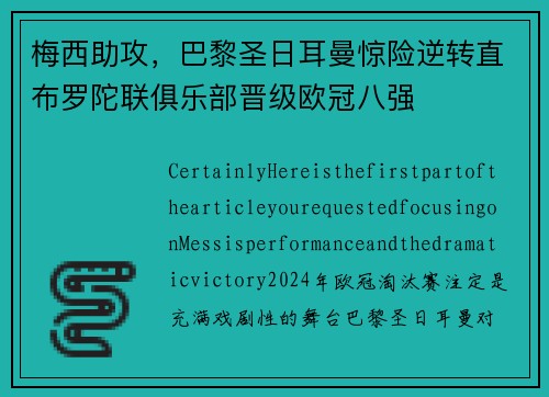 梅西助攻，巴黎圣日耳曼惊险逆转直布罗陀联俱乐部晋级欧冠八强