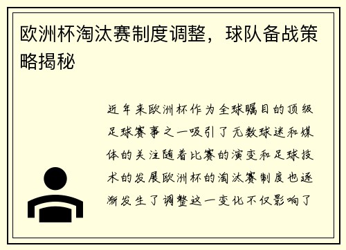 欧洲杯淘汰赛制度调整，球队备战策略揭秘