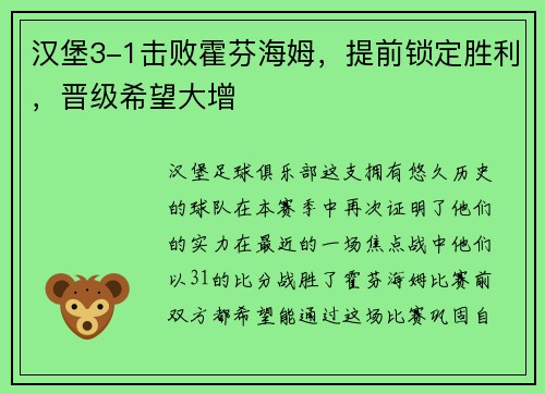 汉堡3-1击败霍芬海姆，提前锁定胜利，晋级希望大增