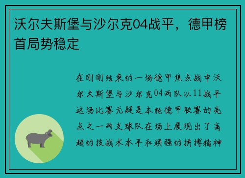 沃尔夫斯堡与沙尔克04战平，德甲榜首局势稳定
