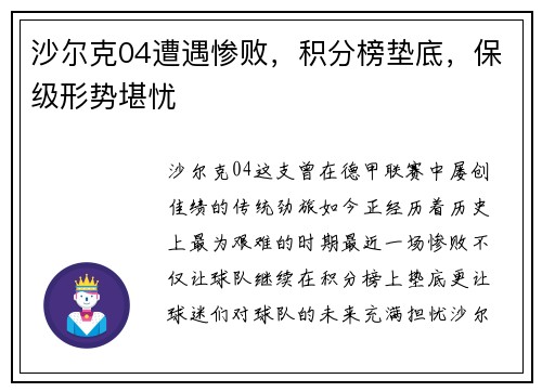 沙尔克04遭遇惨败，积分榜垫底，保级形势堪忧