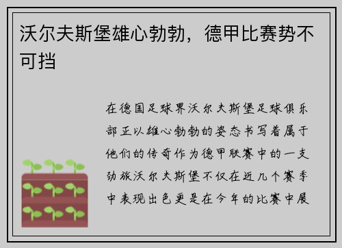 沃尔夫斯堡雄心勃勃，德甲比赛势不可挡