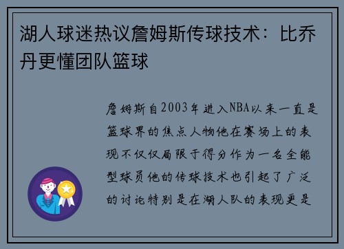 湖人球迷热议詹姆斯传球技术：比乔丹更懂团队篮球