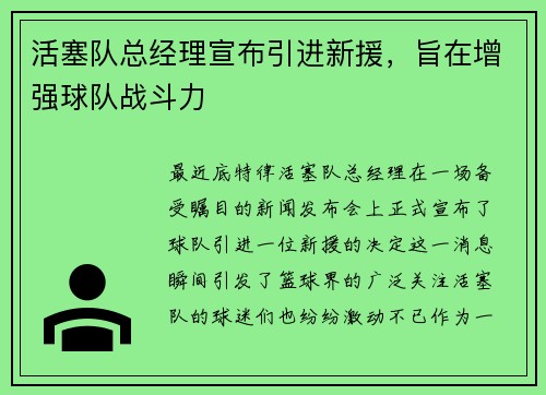 活塞队总经理宣布引进新援，旨在增强球队战斗力