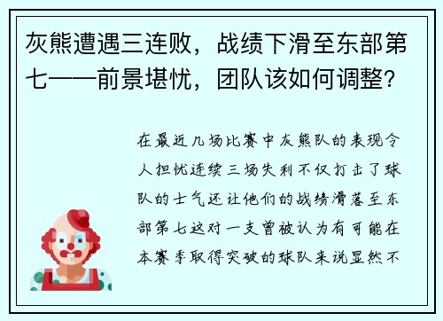 灰熊遭遇三连败，战绩下滑至东部第七——前景堪忧，团队该如何调整？
