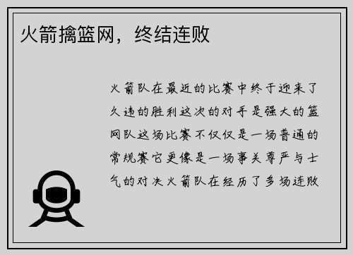 火箭擒篮网，终结连败