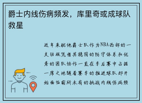 爵士内线伤病频发，库里奇或成球队救星