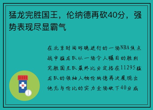猛龙完胜国王，伦纳德再砍40分，强势表现尽显霸气