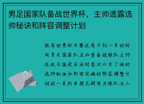 男足国家队备战世界杯，主帅透露选帅秘诀和阵容调整计划