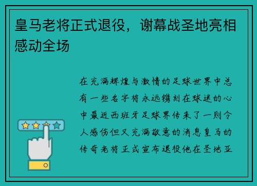 皇马老将正式退役，谢幕战圣地亮相感动全场