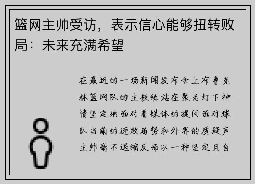 篮网主帅受访，表示信心能够扭转败局：未来充满希望