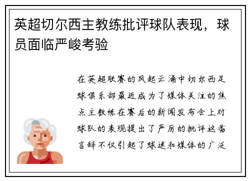 英超切尔西主教练批评球队表现，球员面临严峻考验