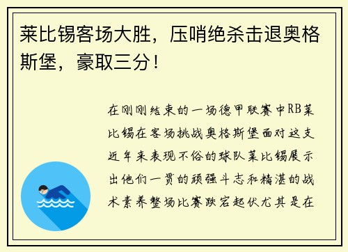 莱比锡客场大胜，压哨绝杀击退奥格斯堡，豪取三分！
