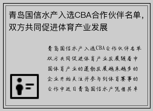 青岛国信水产入选CBA合作伙伴名单，双方共同促进体育产业发展