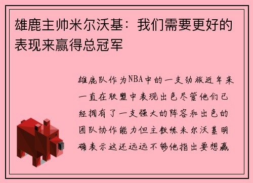雄鹿主帅米尔沃基：我们需要更好的表现来赢得总冠军