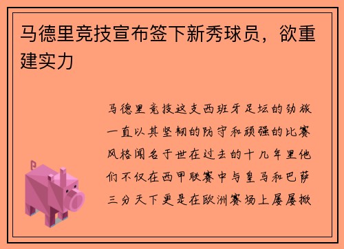 马德里竞技宣布签下新秀球员，欲重建实力